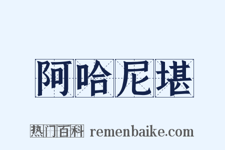 阿哈尼堪是什么意思的图片